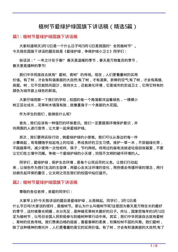 植树节爱绿护绿国旗下讲话稿(必备5篇)