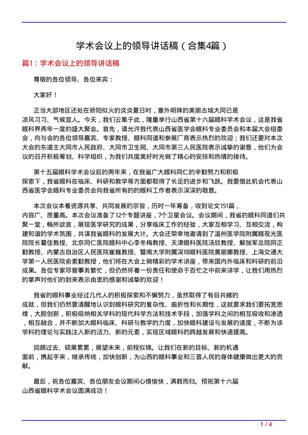 学术会议上的领导讲话稿(精选4篇)