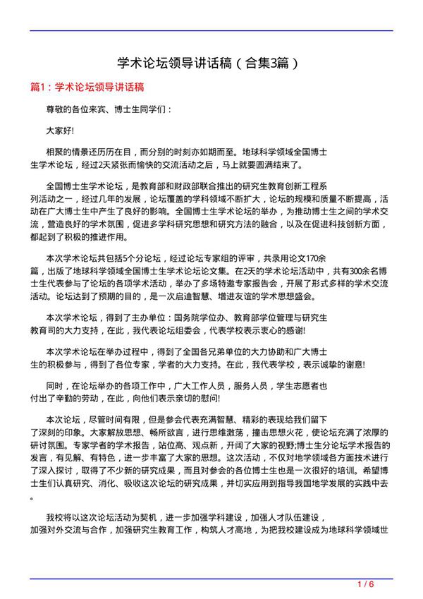 学术论坛领导讲话稿(精选3篇)