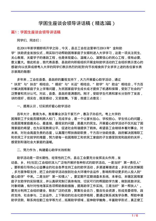 学困生座谈会领导讲话稿(必备3篇)