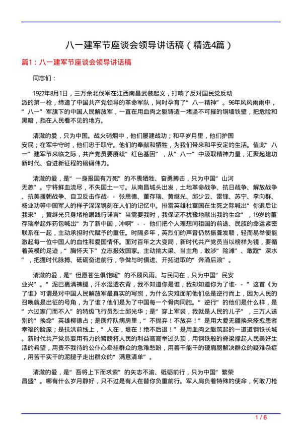 八一建军节座谈会领导讲话稿(必备4篇)