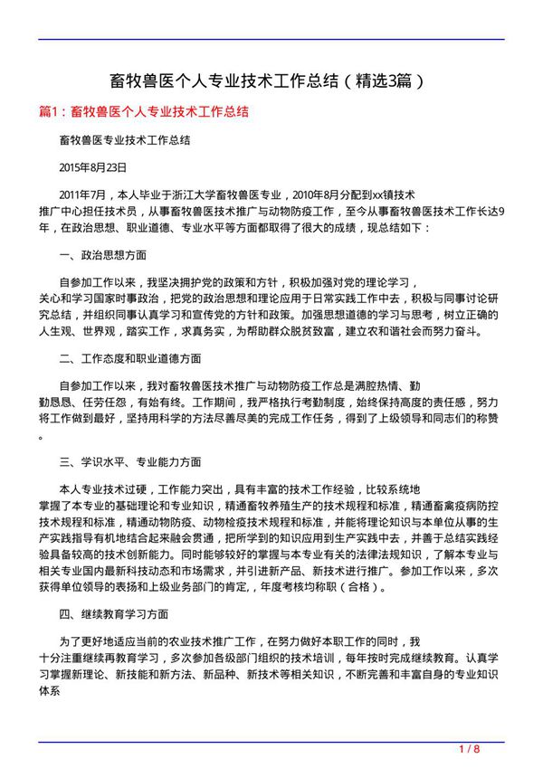 畜牧兽医个人专业技术工作总结(必备3篇)