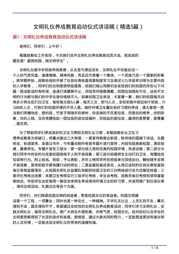 文明礼仪养成教育启动仪式讲话稿(必备5篇)
