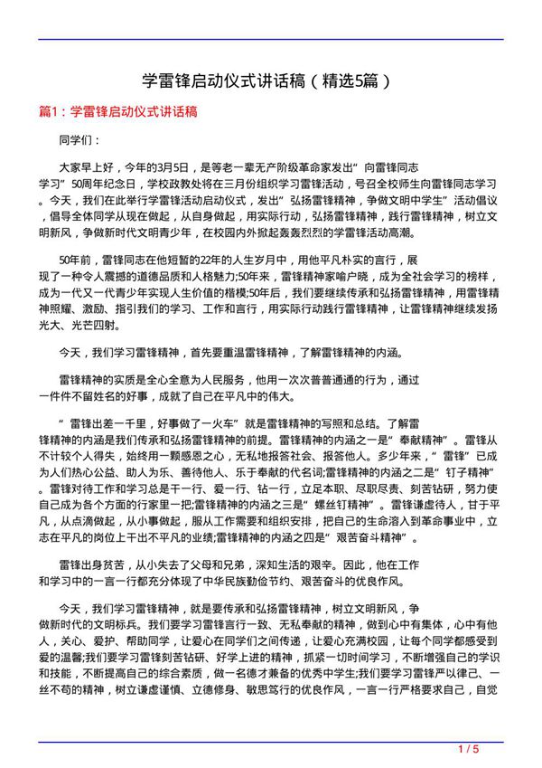 学雷锋启动仪式讲话稿(必备5篇)