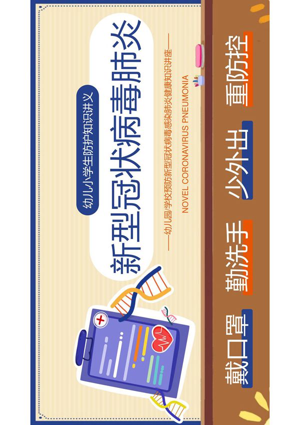 卡通幼儿小学生防护知识讲义新型冠状病毒肺炎PPT模板