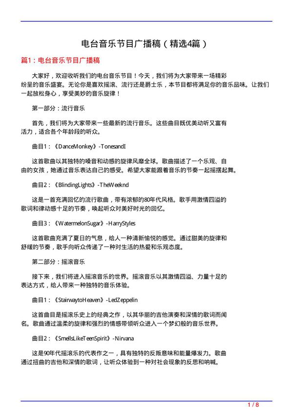 电台音乐节目广播稿(必备4篇)