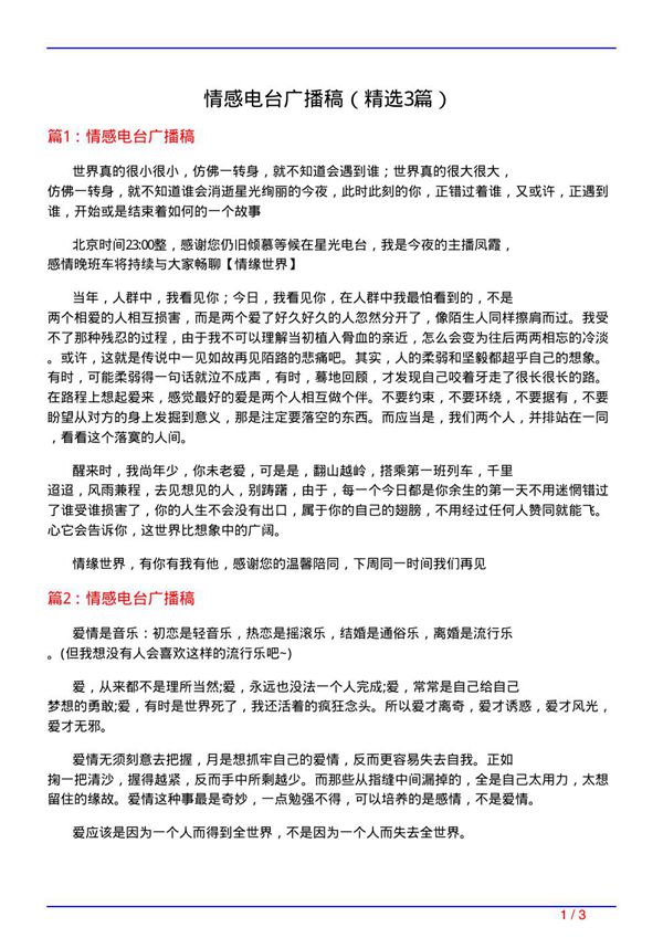 情感电台广播稿(必备3篇)