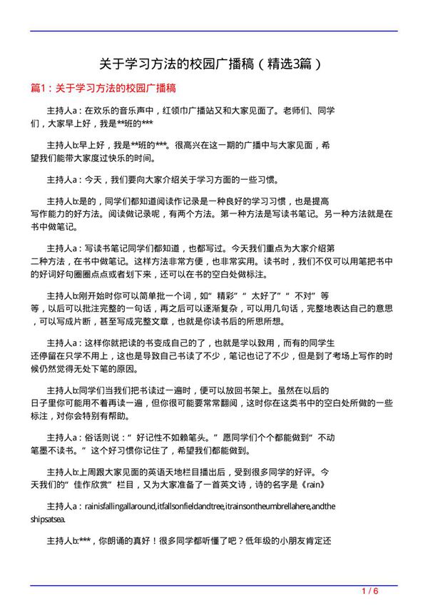 关于学习方法的校园广播稿(必备3篇)