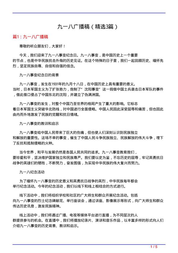 九一八广播稿(必备3篇)