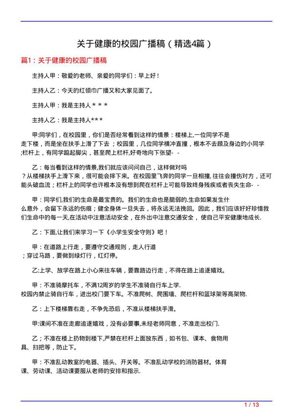 关于健康的校园广播稿(必备4篇)