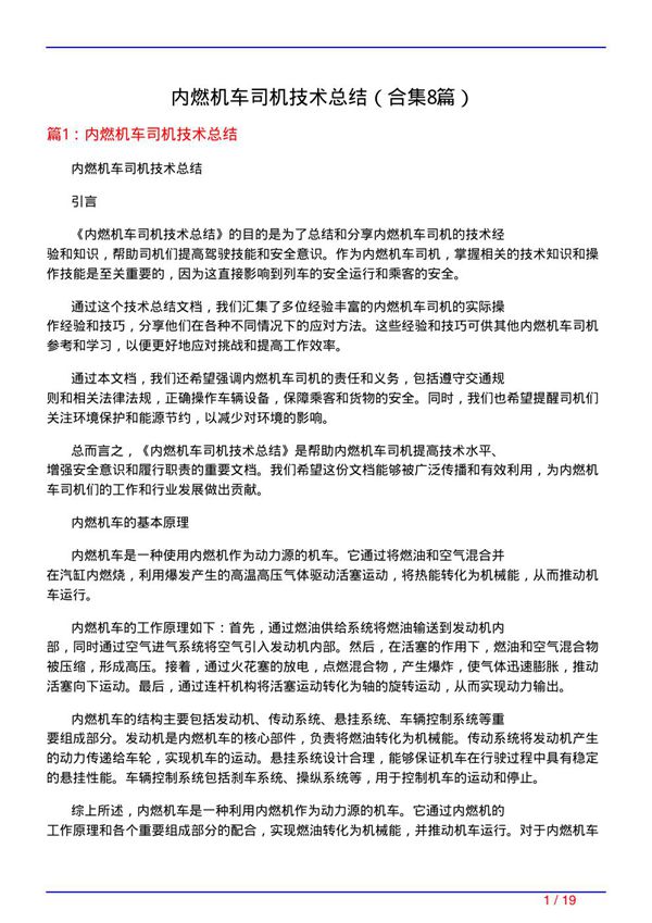 内燃机车司机技术总结(精选8篇)