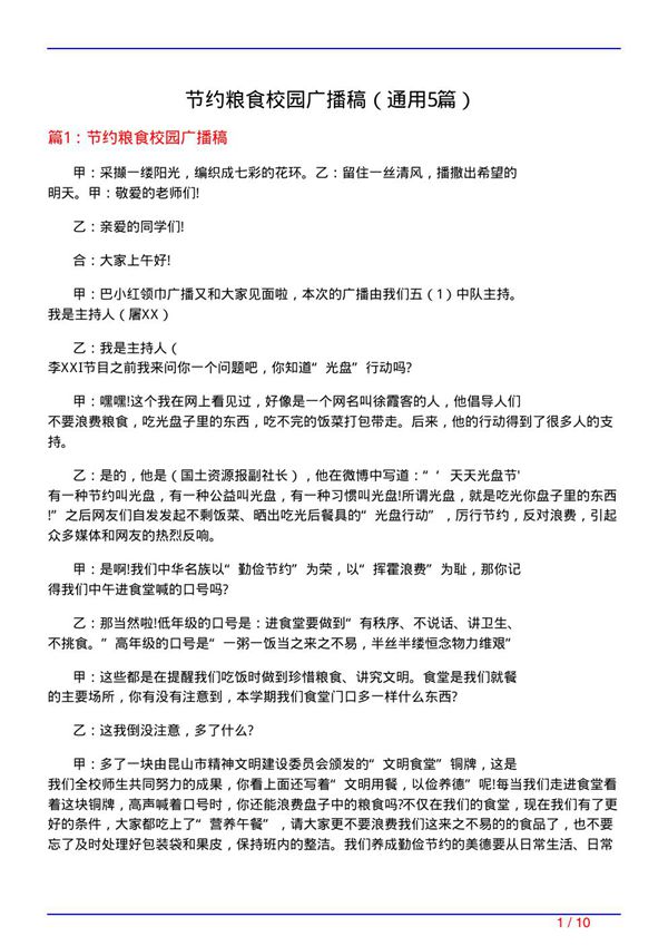 节约粮食校园广播稿(通用5篇)