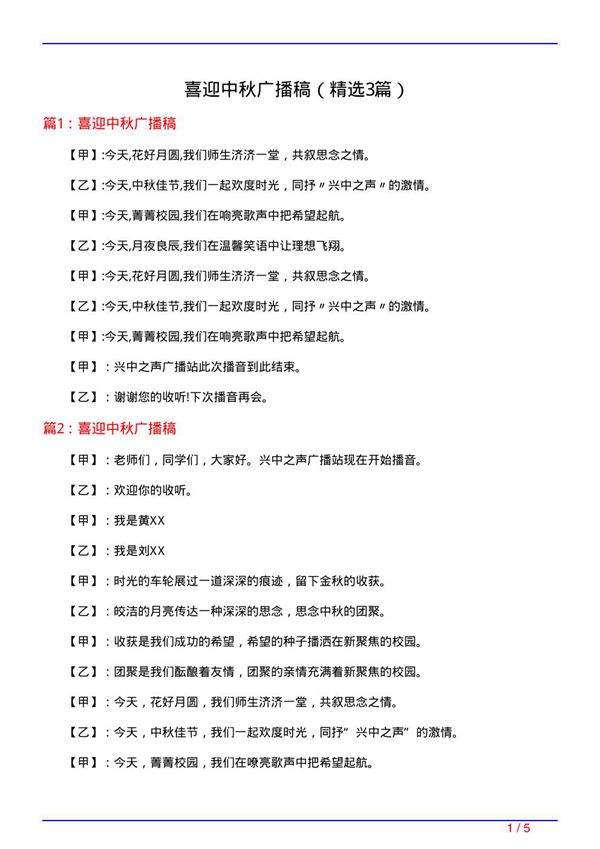 喜迎中秋广播稿(必备3篇)