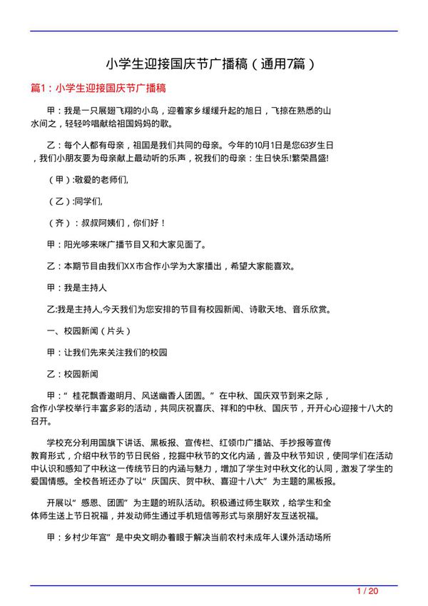 小学生迎接国庆节广播稿(通用7篇)