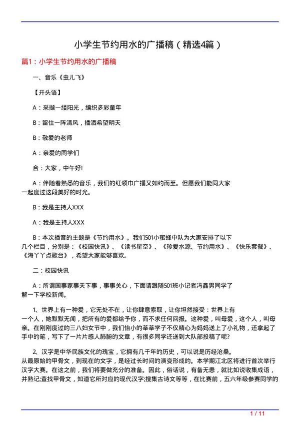 小学生节约用水的广播稿(必备4篇)