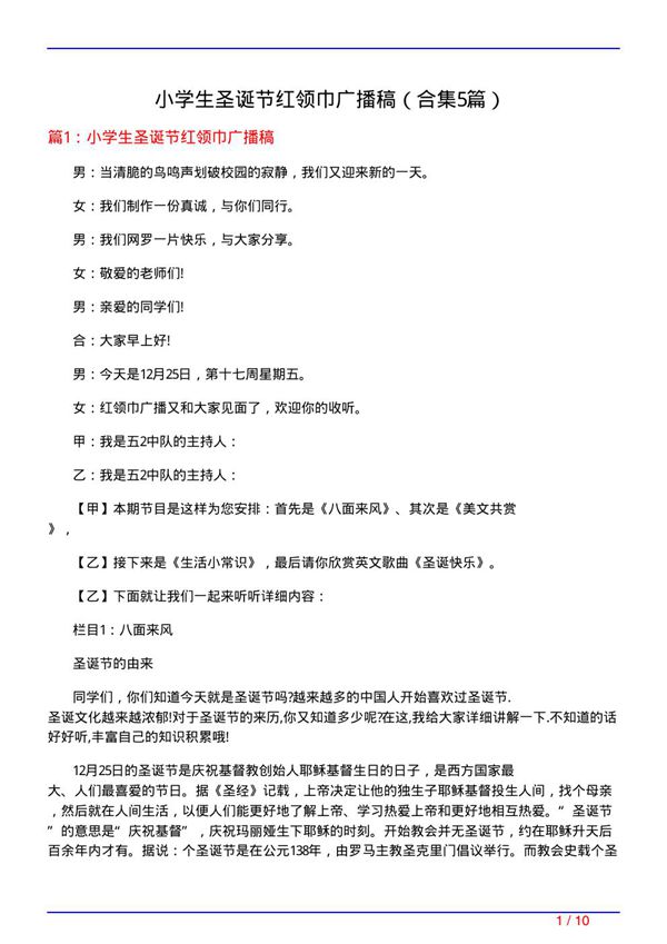 小学生圣诞节红领巾广播稿(精选5篇)
