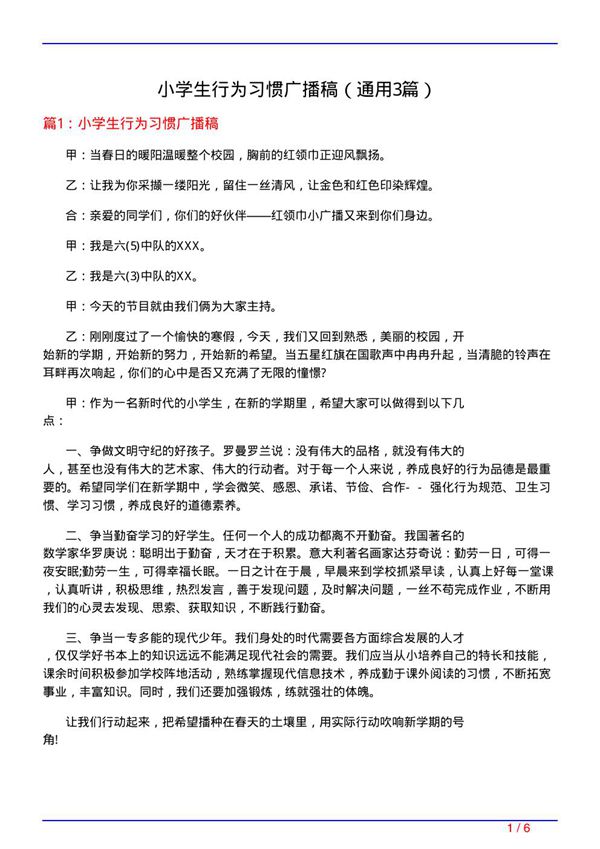 小学生行为习惯广播稿(通用3篇)