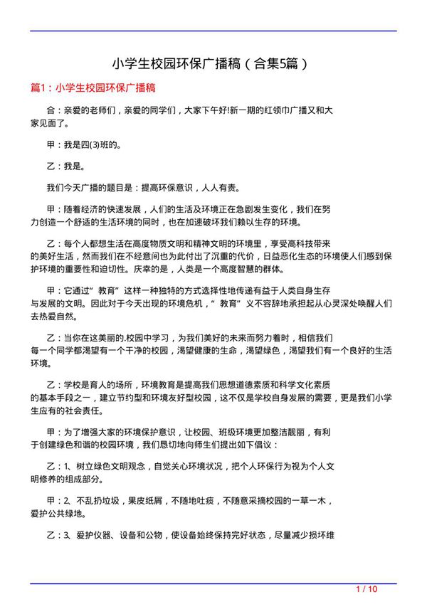 小学生校园环保广播稿(精选5篇)