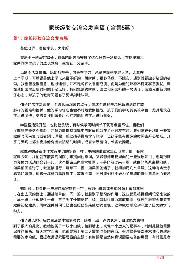 家长经验交流会发言稿(精选5篇)