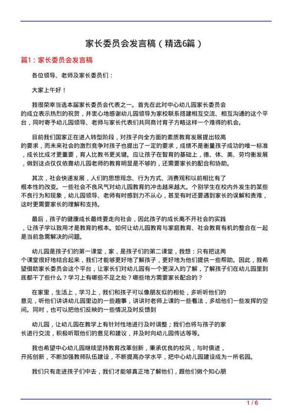 家长委员会发言稿(必备6篇)