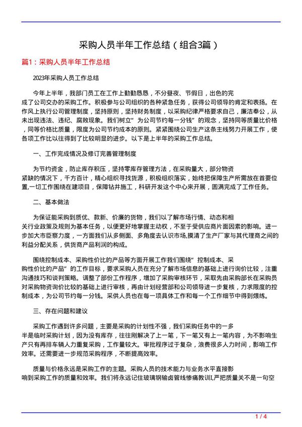 采购人员半年工作总结(组合3篇)