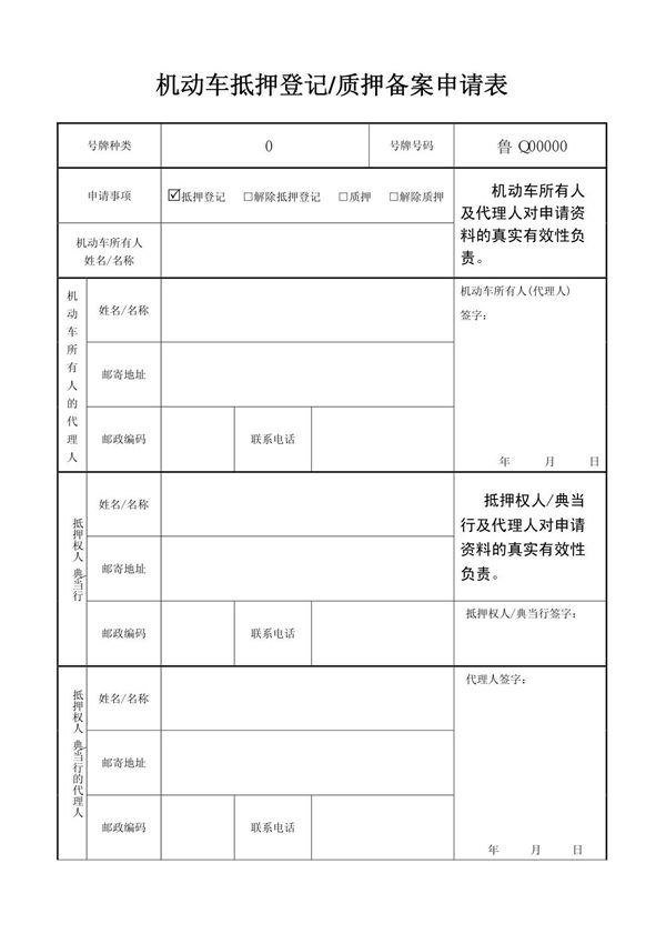 机动车抵押申请表