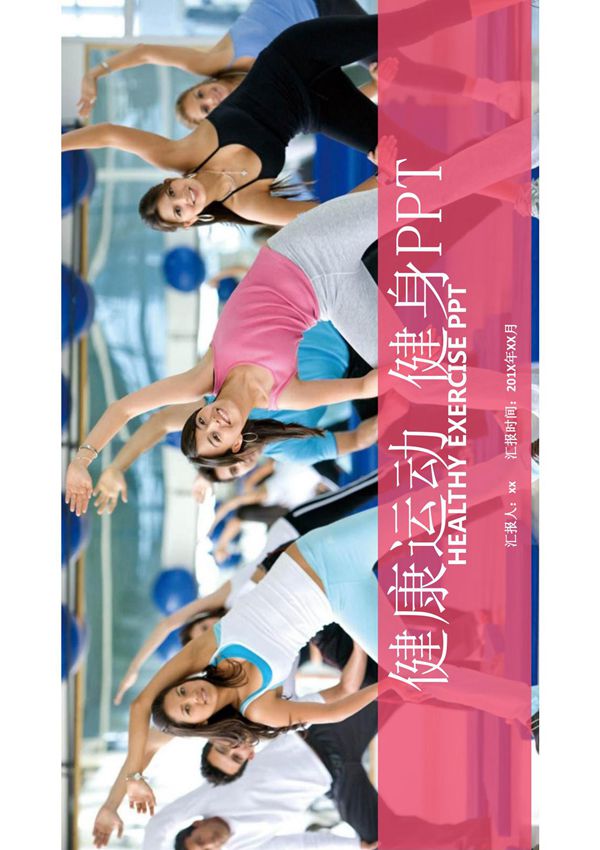 时尚健康运动健身通用PPT模板