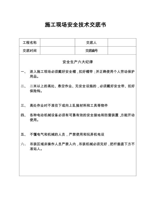 施工现场安全技术交底书