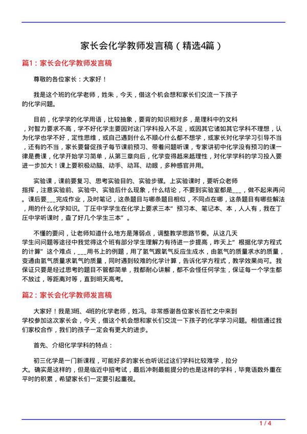 家长会化学教师发言稿(必备4篇)