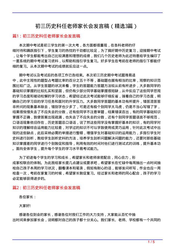 初三历史科任老师家长会发言稿(必备3篇)