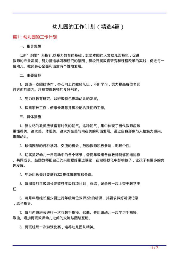 幼儿园的工作计划(必备4篇)