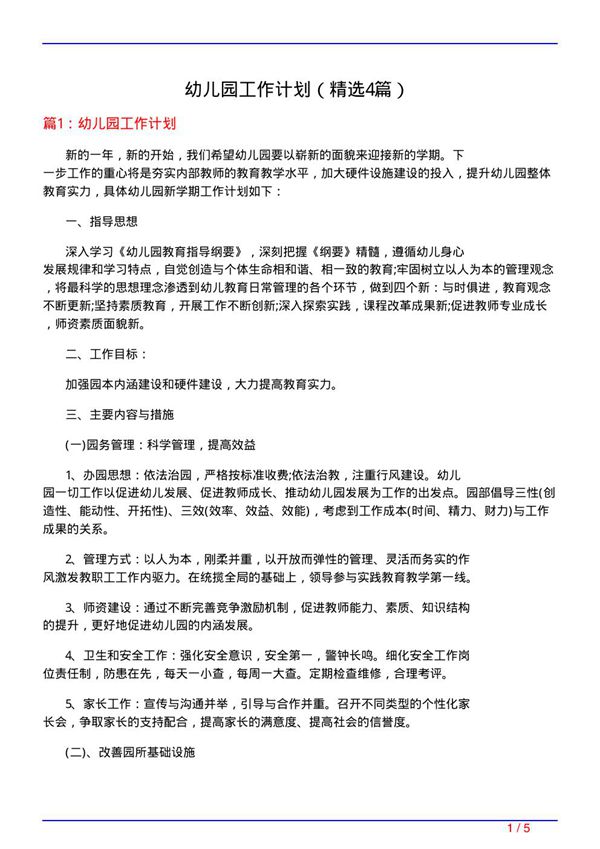 幼儿园工作计划(必备4篇)