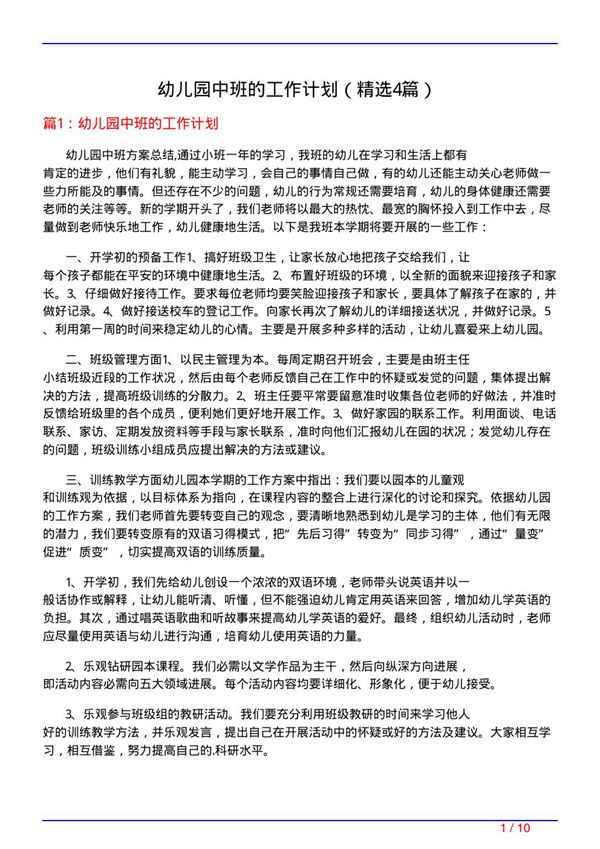 幼儿园中班的工作计划(必备4篇)