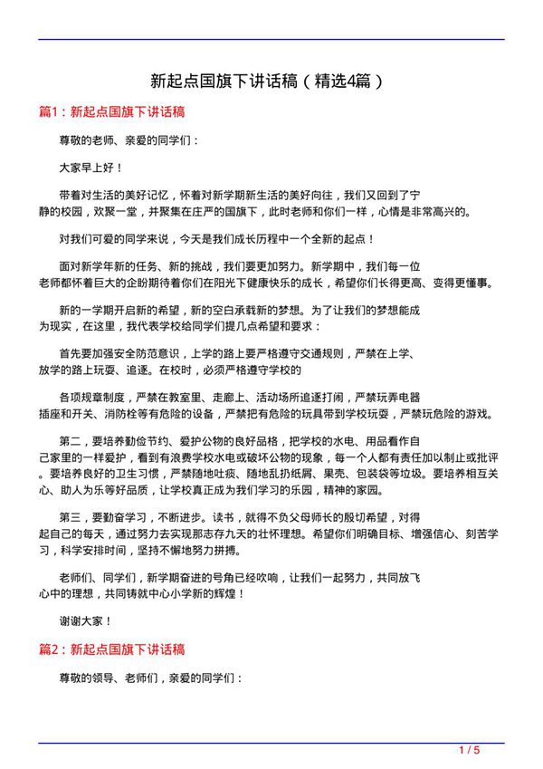新起点国旗下讲话稿(必备4篇)