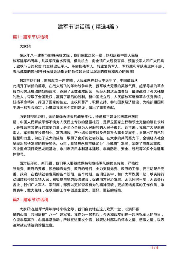 建军节讲话稿(必备4篇)