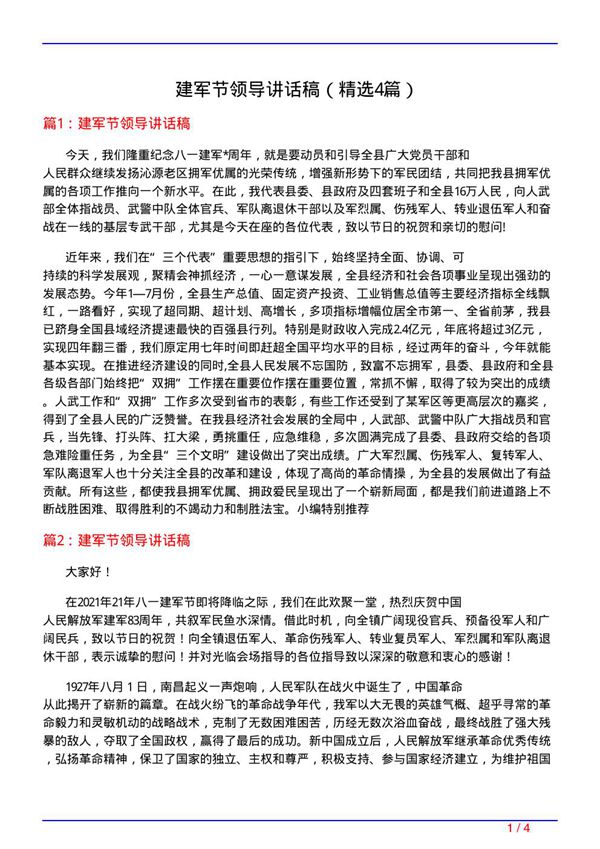 建军节领导讲话稿(必备4篇)