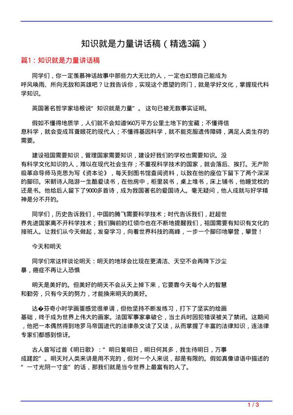 知识就是力量讲话稿(必备3篇)