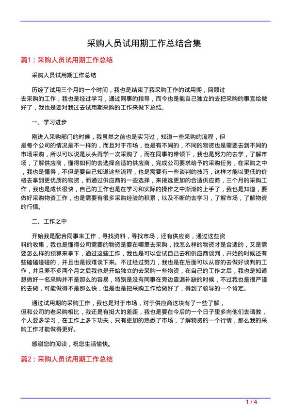 采购人员试用期工作总结合集