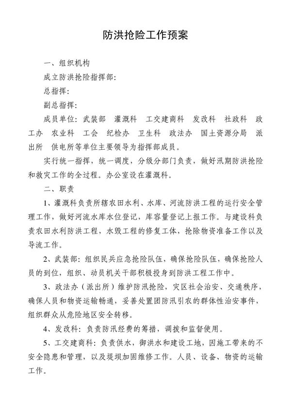 防洪抢险工作预案