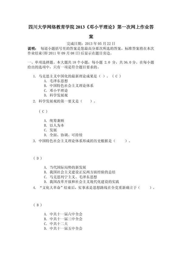 四川大学网络教育学院2013《邓小平理论》第一次网上作业答案