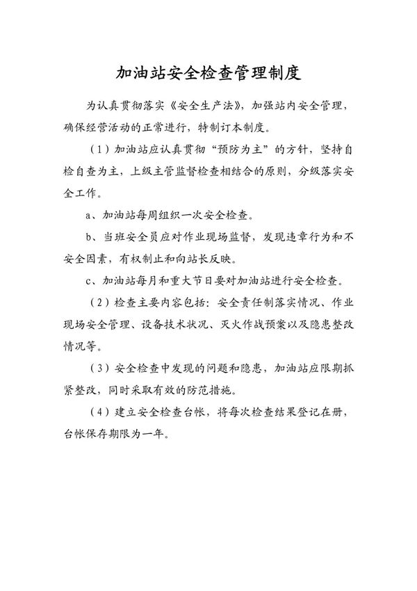 加油站安全检查管理制度