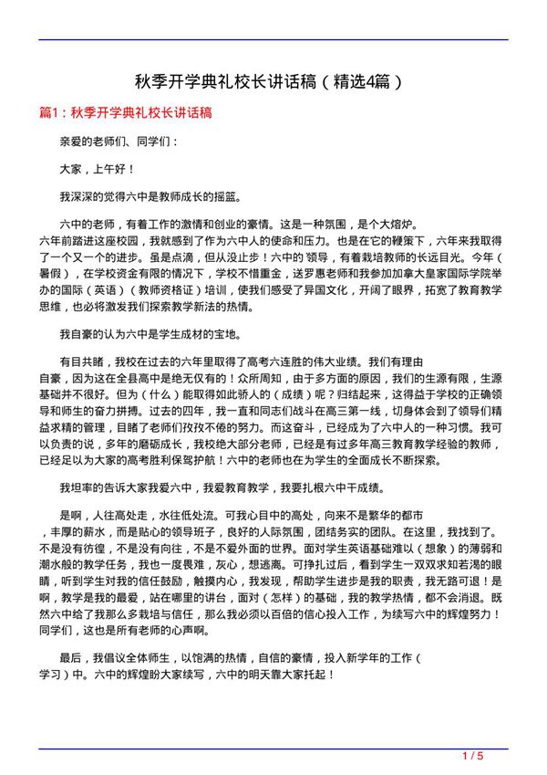 秋季开学典礼校长讲话稿(必备4篇)