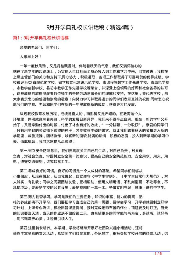 9月开学典礼校长讲话稿(必备4篇)