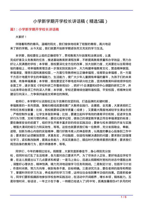 小学新学期开学校长讲话稿(必备5篇)