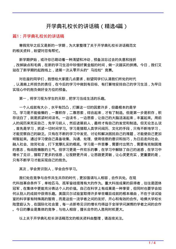 开学典礼校长的讲话稿(必备4篇)