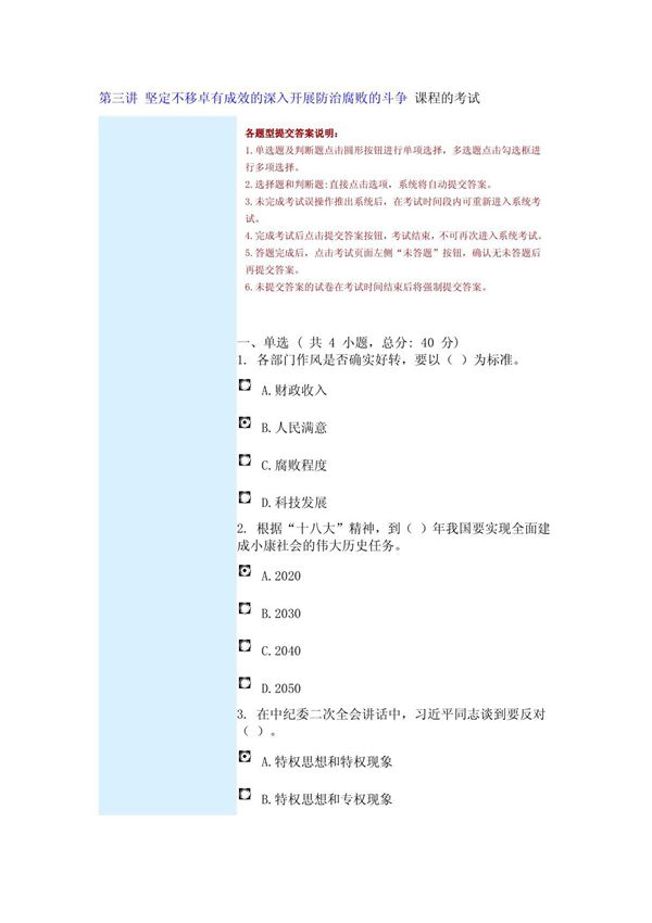 第三讲 坚定不移卓有成效的深入开展防治腐败的斗争 课