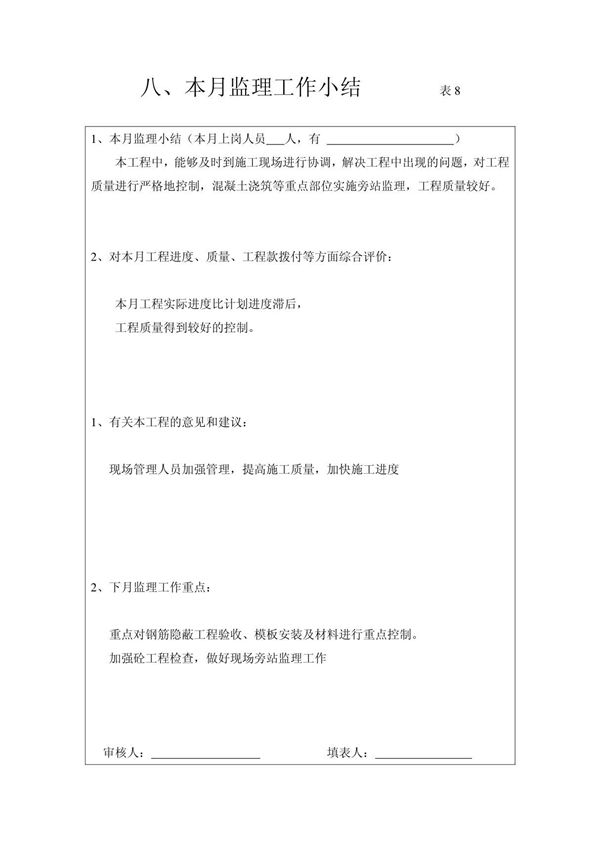 八 本月监理工作小结