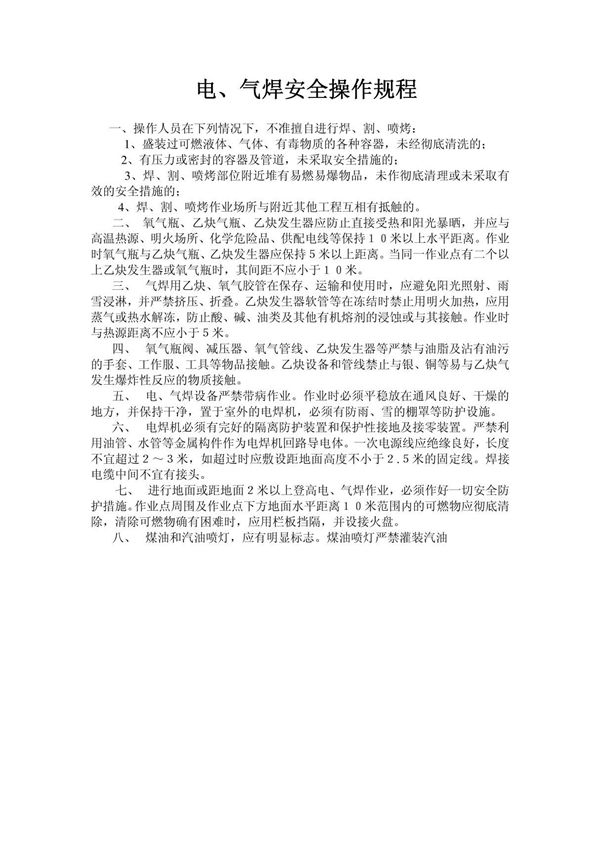 客运索道电 气焊安全操作规程