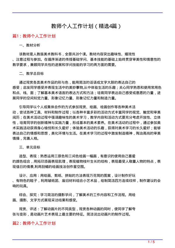 教师个人工作计划(必备4篇)