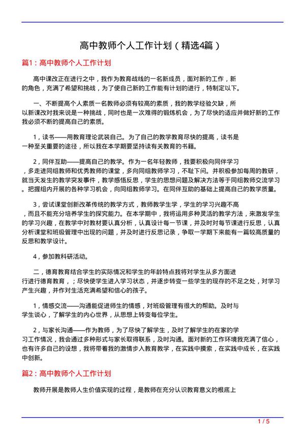 高中教师个人工作计划(必备4篇)